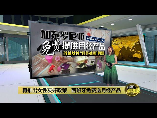 改善女性“月经贫困”问题   加泰罗尼亚免费提供月经产品 | 八点最热报 06/03/2024