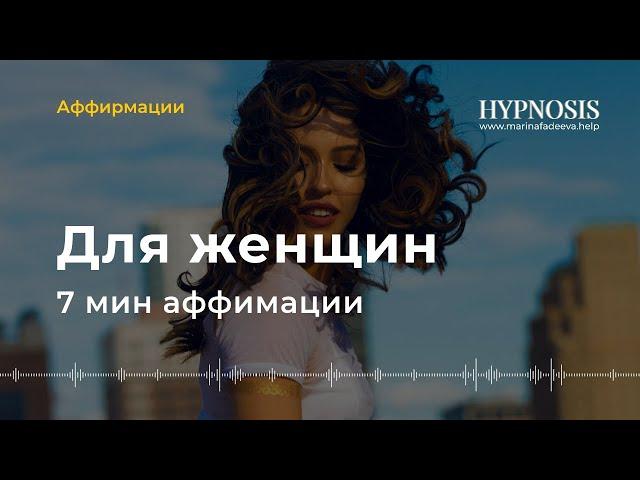 Аффирмации для Женщин: ПРИВЛЕКАТЕЛЬНОСТЬ И СЕКСУАЛЬНОСТЬ | МАРИНА ФАДЕЕВА