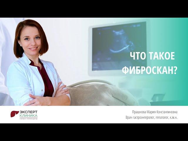 Что такое фиброскан? | Клиника ЭКСПЕРТ