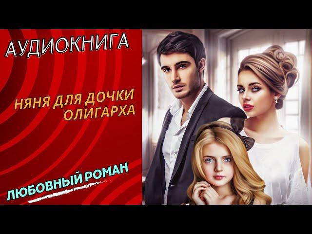 АУДИОКНИГАНяня для дочки олигархаЛЮБОВНЫЙ РОМАН