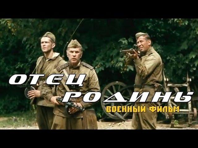 шикарный военный фильм Отец родины 2016 военные фильмы драма