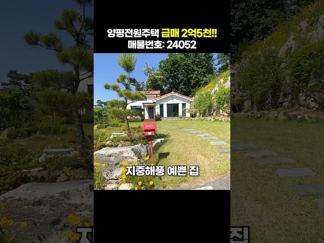 양평전원주택 급급매 2억5천!! 주말주택 추천! [NO.24052번] 양평전원주택급매물