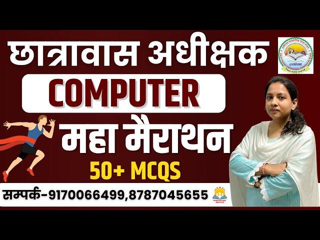 ||LIVE|| COMPUTER || महा मैराथन CG HOSTEL WARDEN यहीं से प्रश्न परीक्षा में छपेंगे