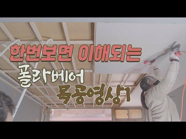 [폴라베어][목공] 천장을 만드는 가장쉬운 방법 (how to install a ceiling)