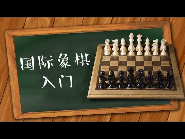 国际象棋入门第1集 | 如何走棋【VIPChess西洋棋】