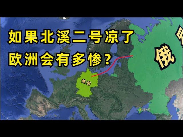 如果北溪二号凉了，欧洲会有多大损失？