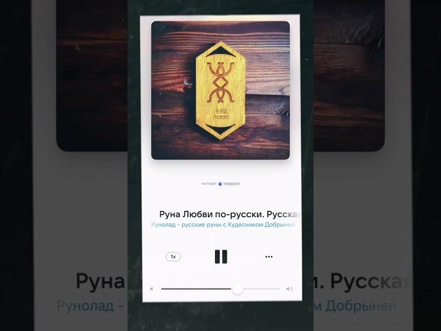 Руна Любви - русская руна