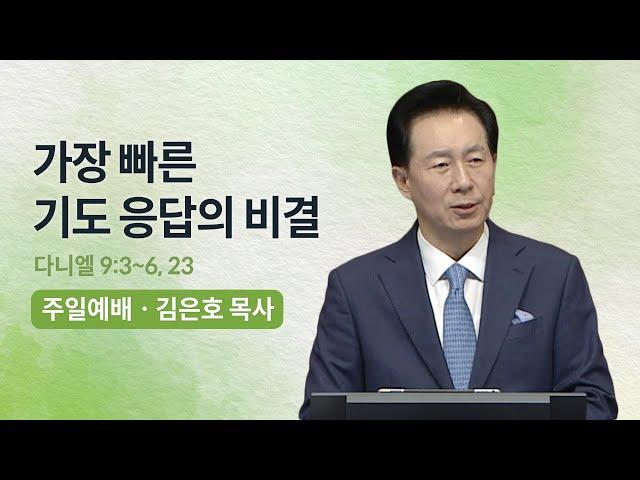 가장 빠른 기도 응답의 비결 - 김은호 목사 | 오륜교회 주일설교 (2023-11-26)