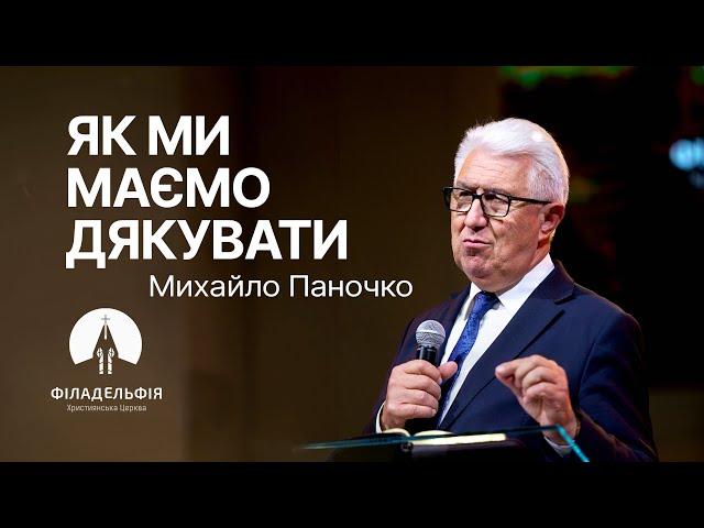 Як ми маємо дякувати  | Михайло Паночко | Проповідь