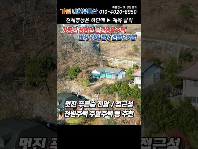 [거래종료][185]가평근생주택 주택수포함X 대지194평 건평29평 잠실역37분 대성리역5분#가평주말주택#가평농가주택#청평근생주택#청평전원주택#가평전원주택