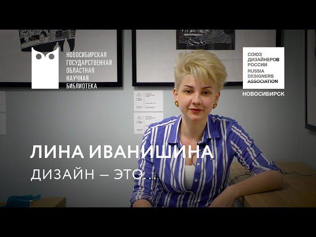 «Дизайн — это...»: Лина Иванишина. НГОНБ
