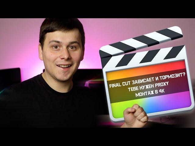 Final Cut зависает и тормозит? Тебе нужен Proxy! Монтаж в 4К.