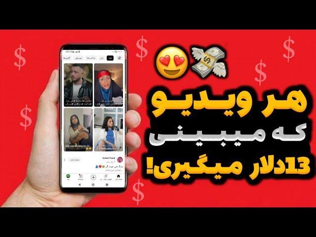 درآمد دلاری آنلاین با تماشای ویدیو های رایگان | هر ویدیو تا 13$ | پول درآوردن با فیلم دیدن