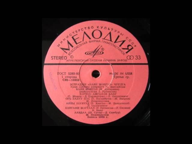 The Bayan Mongol - Орь залуу нас (Youth) 1981 VINYL