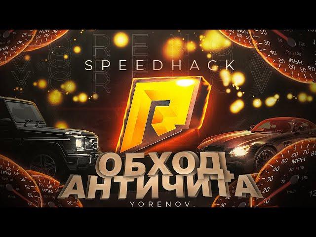 SPEEDHACK 700 KM/HБЕЗ КИКА️ОБХОД АНТИЧИТА️️ЕХАТЬ МОЖНО СКОЛЬКО ХОЧЕШЬ!!️RADMIR RPSPEEDHACK