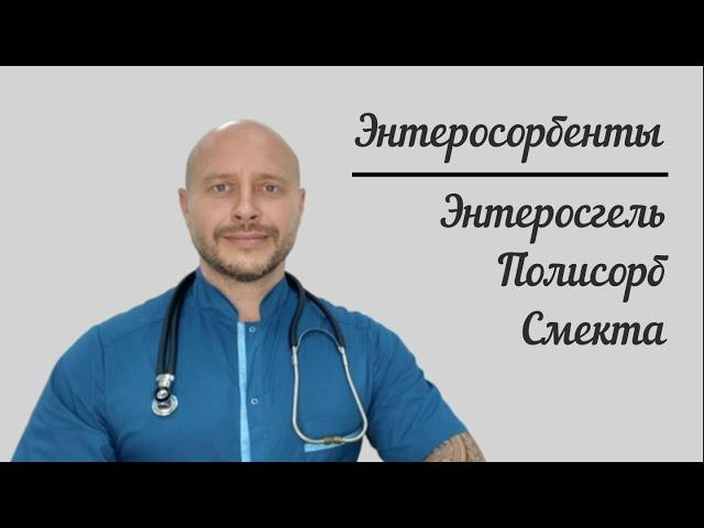 Энтеросорбенты