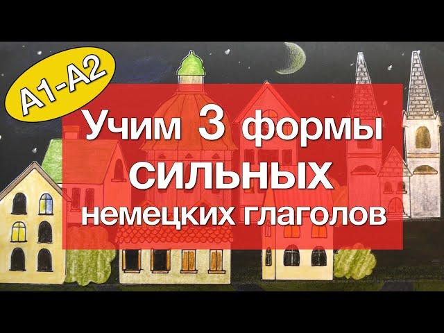 Помогу ВЫУЧИТЬ все неправильные глаголы уровня А1-А2: большая ЗАПОМИНАЛКА!