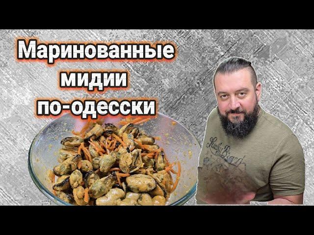 Вкуснейшие бюджетные МАРИНОВАННЫЕ МИДИИ как на Привозе! Рецепт с базара в Коблево.