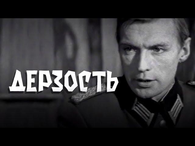 Дерзость (1971) приключения