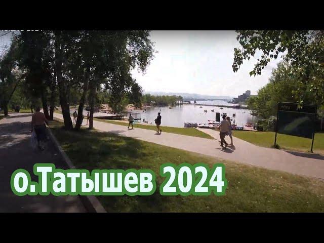 Остров Татышев 2024