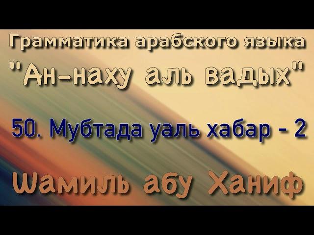 50. Мубтада уаль хабар - 2 - абу Давуд (ан-наху аль вадых)