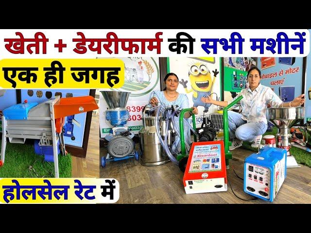 खेती और डेयरीफार्म की सभी मशीनें होलसेल रेट मे | Spray pump | pallet making machine | corn Thresher