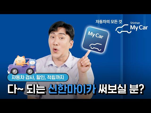 자동차의 모든 것, 신한마이카 검사, 할인, 적립까지 다 된다고?‼