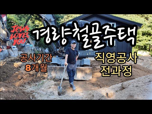 경량철골주택 직영공사 전과정 (공사기간 8개월) The entire process of direct management of lightweight steel houses