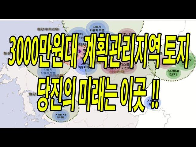 3000만원대 당진 계획관리지역 단필지 토지 투자