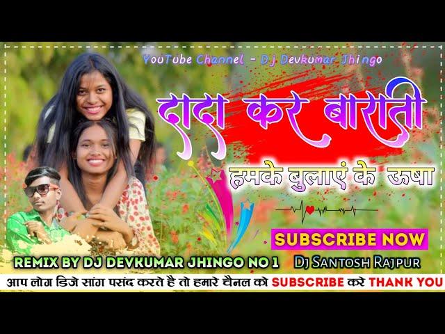 Dada Kar Barati / New Nagpuri song 2023 / Old Gold Nagpuri song / Dj Devkumar Remix Jhingo Rajpur