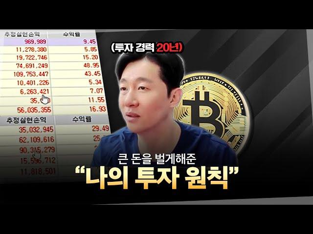 20년간 큰 돈을 벌 수 있게해준 나의 투자 원칙 (Feat. 비트코인, Tqqq)