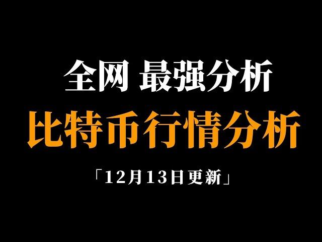 长期坚定跟随我的思路，必赚无疑。比特币行情分析。