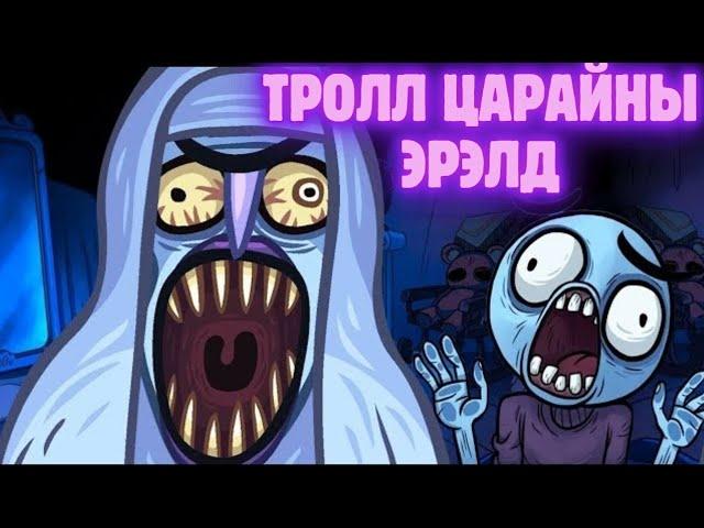 Зөв газар нь дар эсвэл Троллдуул - Trollface quest