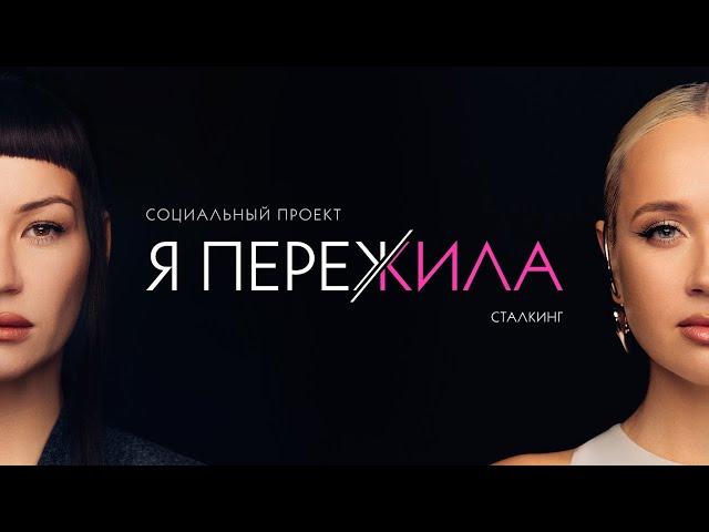Я ПЕРЕЖИЛА Сталкинг. Социальный проект Иды Галич