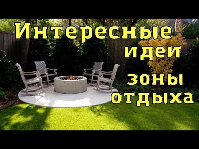 Зона отдыха. 45 идей как обустроить зону отдыха на даче или в саду.