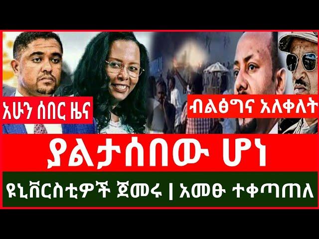 ሰበር ፦ ብልፅግና አለቀለት | ያላሰበው ገጠመው | ዩኒቨርሲቲዎች ጀመሩ | አዳሩን ትልቅ ድል ተገኘ Haddis Media December 24, 2024