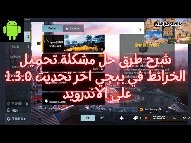 حل مشكلة تنزيل الخرائط في ببجي على الاندوريد والايفون / اخر تحديث