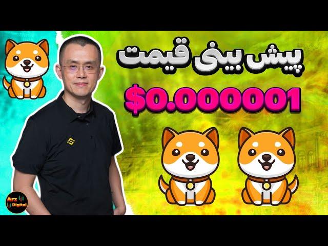 پیش بینی قیمت بیبی دوج در سال ۲۰۲۴ 0.000001$؟