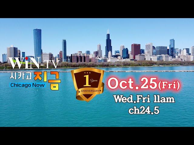 생방송 시카고 지금 1주년 기념 [WIN TV Live Chicago Now 10-25]