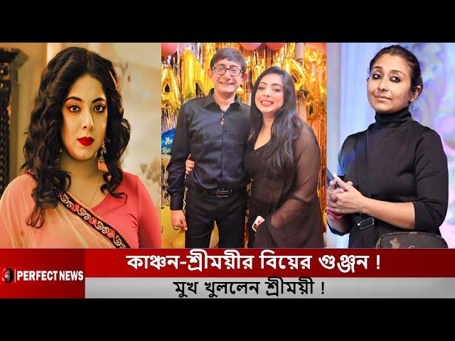 কাঞ্চন-শ্রীময়ীর বিয়ের গুঞ্জন ! মুখ খুললেন শ্রীময়ী ! Kanchan Mullick l Sreemoyee Chattoraj