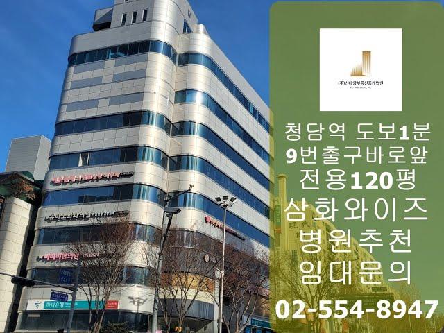 청담역대형병원임대 전용120평 삼화와이즈