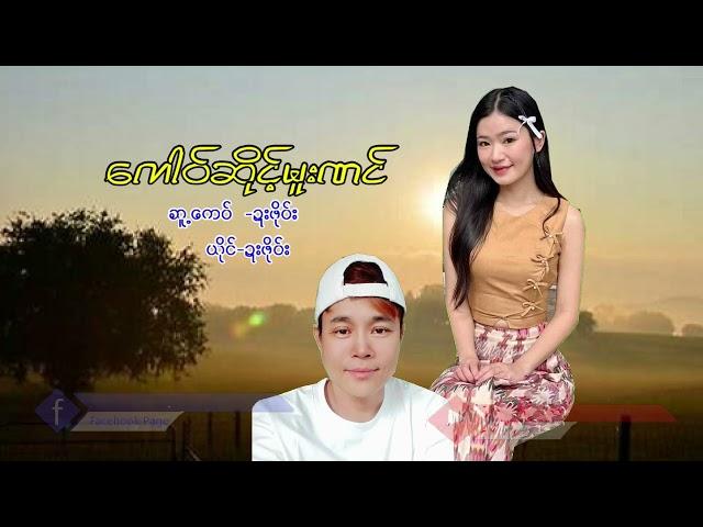 Poe Karen Song Ko Sant Moo Naung (MV Official)Dah Poe Channel