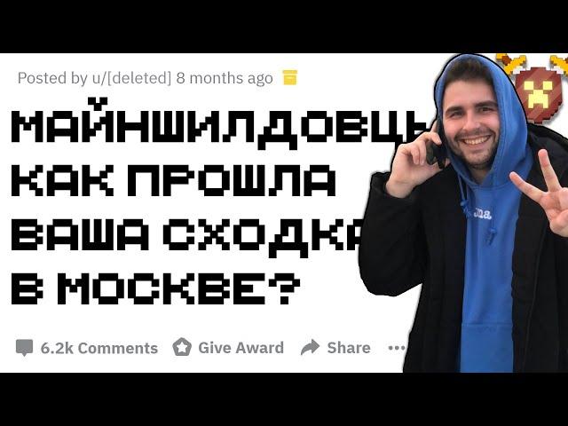 Что было на сходке Майншилд в Москве?