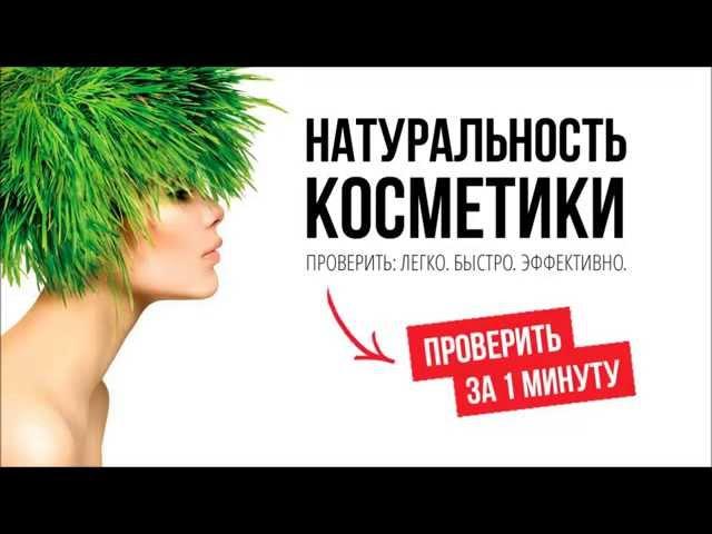 Натуральная Косметика — Проверить Натуральность Состава за 1 минуту — KosmetikaPoisk.ru