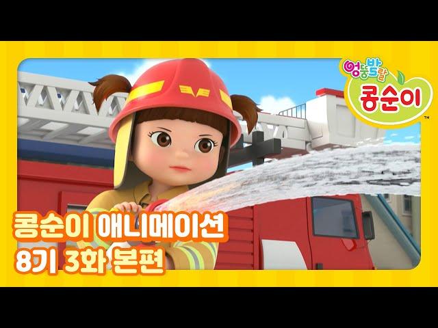 Kongsuni and Friends Season 8 Ep.3 Animation "I'm gonna be a firefighter"