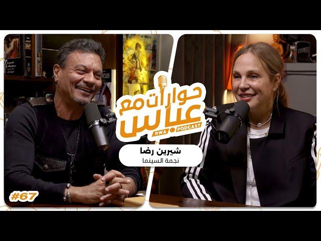 Shereen Reda #67 SE7 | حوارات مع عباس - شيرين رضا