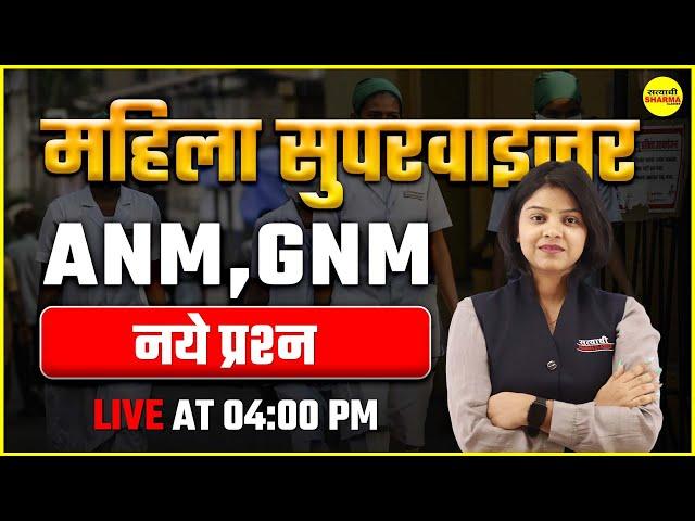 नये प्रश्न ANM,GNM | MAHILA Supervisor 2025 | By Shirin Ma'am