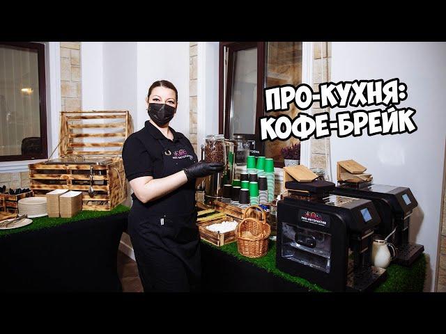 Про Кухня: кофе-брейк