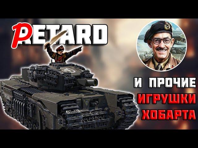 Первый в истории танк рукопашного боя в War Thunder || Churchill AVRE Petard