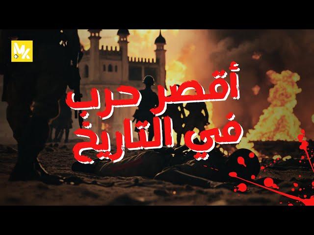 أقصر حرب في التاريخ - مش هتصدق استمرت قد إيه  | سيوف وأسرار